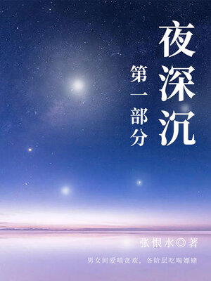 cover image of 夜深沉·第一部分（张恨水经典长篇）